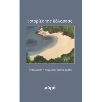 ΙΣΤΟΡΙΕΣ ΤΗΣ ΘΑΛΑΣΣΑΣ