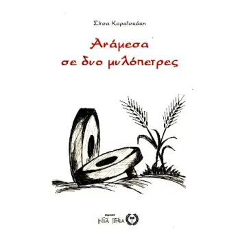 ΑΝΑΜΕΣΑ ΣΕ ΔΥΟ ΜΥΛΟΠΕΤΡΕΣ