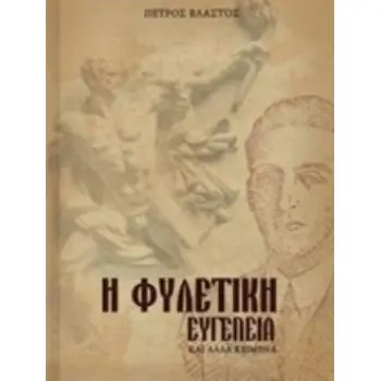 Η ΦΥΛΕΤΙΚΗ ΕΥΓΕΝΕΙΑ ΚΑΙ ΑΛΛΑ ΚΕΙΜΕΝΑ ΚΑΙ ΑΛΛΑ ΚΕΙΜΕΝΑ