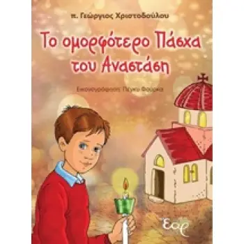 ΤΟ ΟΜΟΡΦΟΤΕΡΟ ΠΑΣΧΑ ΤΟΥ ΑΝΑΣΤΑΣΗ