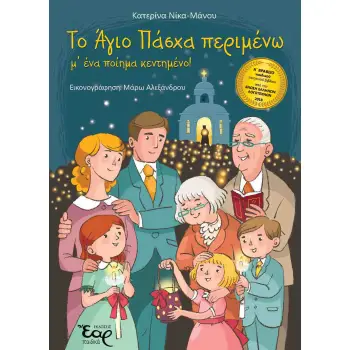 ΤΟ ΑΓΙΟ ΠΑΣΧΑ ΠΕΡΙΜΕΝΩ Μ΄ΕΝΑ ΠΟΙΗΜΑ ΚΕΝΤΗΜΕΝΟ!