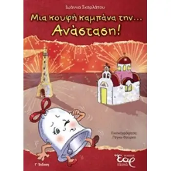 ΜΙΑ ΚΟΥΦΗ ΚΑΜΠΑΝΑ ΤΗΝ... ΑΝΑΣΤΑΣΗ!