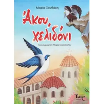 ΑΚΟΥ, ΧΕΛΙΔΟΝΙ