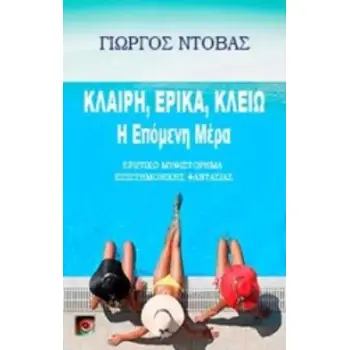 ΚΛΑΙΡΗ, ΕΡΙΚΑ, ΚΛΕΙΩ: Η ΕΠΟΜΕΝΗ ΜΕΡΑ