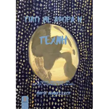 ΓΙΑΤΙ ΜΕ ΑΦΟΡΑ Η ΤΕΧΝΗ -ΟΙ ΠΟΛΛΕΣ ΔΙΑΣΤΑΣΕΙΣ ΤΗΣ ΚΑΙ ΠΩΣ ΑΞΙΟΠΟΙΕΙΤΑΙ ΣΤΗ ΖΩΗ ΜΑΣ - ΟΙ ΠΟΛΛΕΣ ΔΙΑΣΤΑΣΕΙΣ ΤΗΣ ΚΑΙ ΠΩΣ ΑΞΙΟΠΟΙΕΙΤΑ