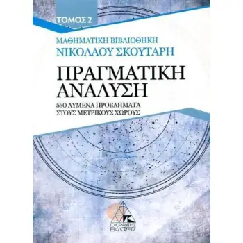 ΠΡΑΓΜΑΤΙΚΗ ΑΝΑΛΥΣΗ : 550 ΛΥΜΕΝΑ ΠΡΟΒΛΗΜΑΤΑ ΣΤΟΥΣ ΜΕΤΡΙΚΟΥΣ ΧΩΡΟΥΣ