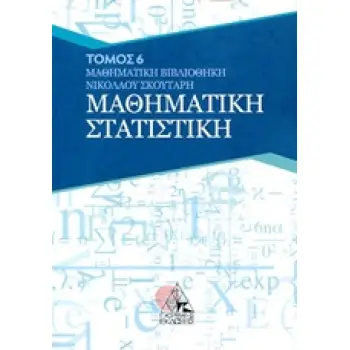 ΜΑΘΗΜΑΤΙΚΗ ΣΤΑΤΙΣΤΙΚΗ ΜΑΘΗΜΑΤΙΚΗ ΒΙΒΛΙΟΘΗΚΗ