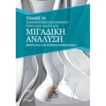 ΜΙΓΑΔΙΚΗ ΑΝΑΛΥΣΗ (10ΟΣ ΤΟΜΟΣ) ΘΕΩΡΙΑ ΚΑΙ 500 ΛΥΜΕΝΑ ΠΡΟΒΛΗΜΑΤΑ ΜΑΘΗΜΑΤΙΚΑ ΒΙΒΛΙΟΘΗΚΗ