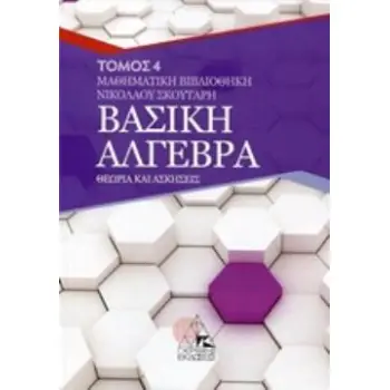 ΒΑΣΙΚΗ ΑΛΓΕΒΡΑ Δ ΤΟΜΟΣ ΘΕΩΡΙΑ ΚΑΙ ΑΣΚΗΣΕΙΣ ΜΑΘΗΜΑΤΙΚΗ ΒΙΒΛΙΟΘΗΚΗ