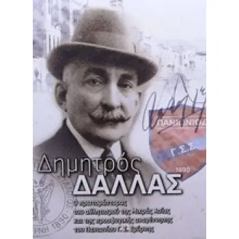ΔΗΜΗΤΡΟΣ ΔΑΛΛΑΣ: Ο ΠΡΩΤΟΜΑΣΤΟΡΑΣ ΤΟΥ ΑΘΛΗΤΙΣΜΟΥ ΤΗΣ ΜΙΚΡΑΣ ΑΣΙΑΣ ΚΑΙ ΤΗΣ ΠΡΟΣΦΥΓΙΚΗΣ ΑΝΑΓΕΝΝΗΣΗΣ ΤΟΥ ΠΑΝΙΩΝΙΟΥ Γ. Σ. ΣΜΥΡΝΗΣ
