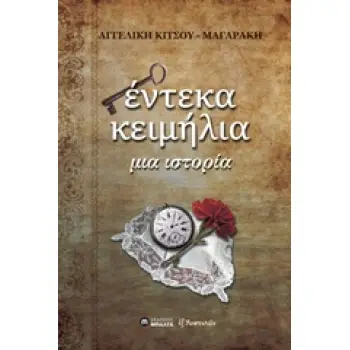 ΕΝΤΕΚΑ ΚΕΙΜΗΛΙΑ ΜΙΑ ΙΣΤΟΡΙΑ