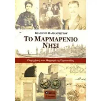 ΤΟ ΜΑΡΜΑΡΕΝΙΟ ΝΗΣΙ // ΠΕΡΙΗΓΗΣΕΙΣ ΣΤΟΝ ΜΑΡΜΑΡΑ ΤΗΣ ΠΡΟΠΟΝΤΙΔ