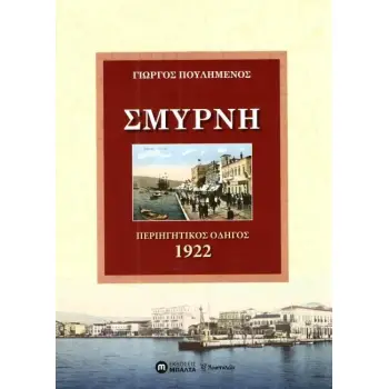 ΣΜΥΡΝΗ ΠΕΡΙΗΓΗΤΙΚΟΣ ΟΔΗΓΟΣ 1922