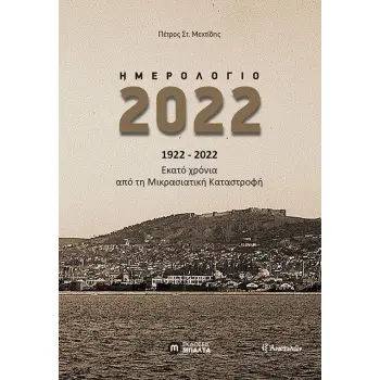 ΗΜΕΡΟΛΟΓΙΟ 2022 - 1922- 2022 ΕΚΑΤΟ ΧΡΟΝΙΑ ΑΠΟ ΤΗΝ ΜΙΚΡΑΣΙΑΤΙΚΗ ΚΑΤΑΣΤΡΟΦΗ