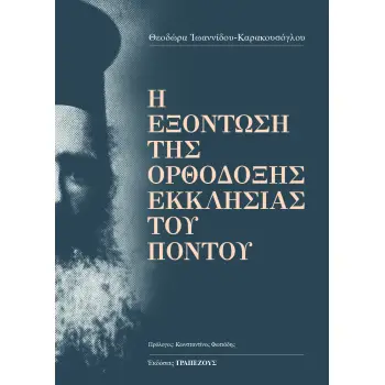 Η ΕΞΟΝΤΩΣΗ ΤΗΣ ΟΡΘΟΔΟΞΗΣ ΕΚΚΛΗΣΙΑΣ ΤΟΥ ΠΟΝΤΟΥ