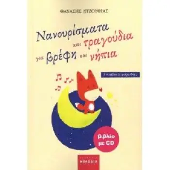 ΝΑΝΟΥΡΙΣΜΑΤΑ ΚΑΙ ΤΡΑΓΟΥΔΙΑ ΓΙΑ ΒΡΕΦΗ ΚΑΙ ΝΗΠΙΑ 3 ΠΑΙΔΙΚΕΣ ΧΟΡΩΔΙΕΣ