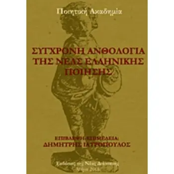ΣΥΓΧΡΟΝΗ ΑΝΘΟΛΟΓΙΑ ΤΗΣ ΝΕΑΣ ΕΛΛΗΝΙΚΗΣ ΠΟΙΗΣΗΣ