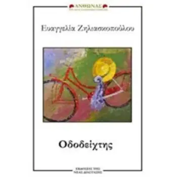 ΟΔΟΔΕΙΧΤΗΣ