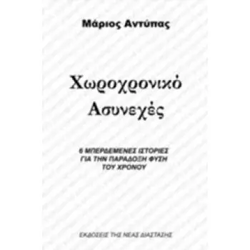 ΧΩΡΟΧΡΟΝΙΚΟ ΑΣΥΝΕΧΕΣ 6 ΜΠΕΡΔΕΜΕΝΕΣ ΙΣΤΟΡΙΕΣ ΓΙΑ ΤΗΝ ΠΑΡΑΔΟΞΗ ΦΥΣΗ ΤΟΥ ΧΡΟΝΟΥ