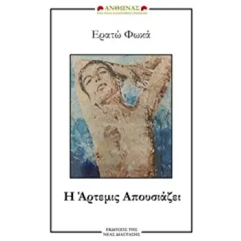 Η ΑΡΤΕΜΙΣ ΑΠΟΥΣΙΑΖΕΙ