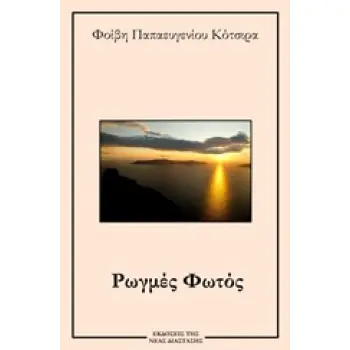 ΡΩΓΜΕΣ ΦΩΤΟΣ
