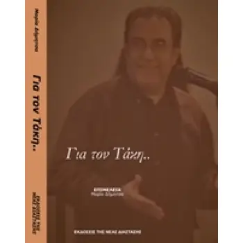 ΓΙΑ ΤΟΝ ΤΑΚΗ… …ΑΠΟ ΤΟΥΣ ΦΙΛΟΥΣ ΤΟΥ