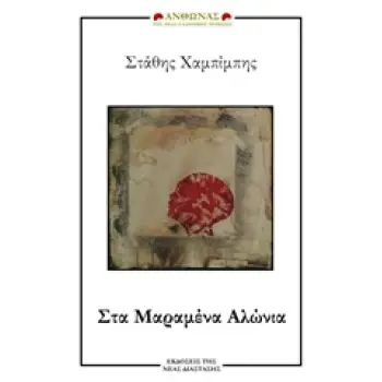 ΣΤΑ ΜΑΡΑΜΕΝΑ ΑΛΩΝΙΑ