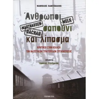 ΑΝΘΡΩΠΟΙ ΣΑΠΟΥΝΙ ΚΑΙ ΛΙΠΑΣΜΑ