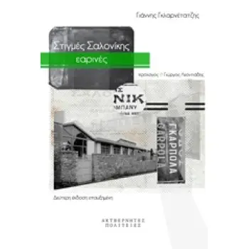 ΣΤΙΓΜΕΣ ΣΑΛΟΝΙΚΗΣ ΕΑΡΙΝΕΣ