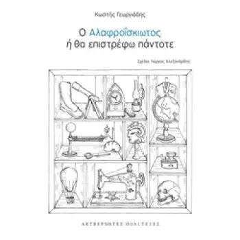 Ο ΑΛΑΦΡΟΪΣΚΙΩΤΟΣ Η ΘΑ ΕΠΙΣΤΡΕΦΩ ΠΑΝΤΟΤΕ