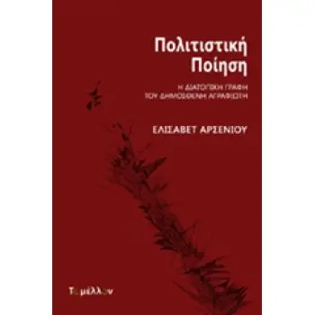 ΠΟΛΙΤΙΣΤΙΚΗ ΠΟΙΗΣΗ Η ΔΙΑΤΟΠΙΚΗ ΓΡΑΦΗ ΤΟΥ ΔΗΜΟΣΘΕΝΗ ΑΓΡΑΦΙΩΤΗ