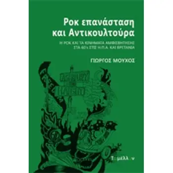 ΡΟΚ ΕΠΑΝΑΣΤΑΣΗ ΚΑΙ ΑΝΤΙΚΟΥΛΤΟΥΡΑ