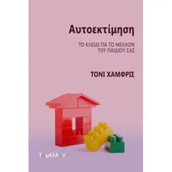 ΑΥΤΟΕΚΤΙΜΗΣΗ ΤΟ ΚΛΕΙΔΙ ΓΙΑ ΤΟ ΜΕΛΛΟΝ ΤΟΥ ΠΑΙΔΙΟΥ ΣΑΣ