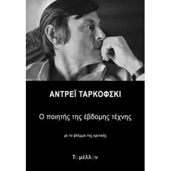 ΑΝΤΡΕΙ ΤΑΡΚΟΦΣΚΙ Ο ΠΟΙΗΤΗΣ ΤΗΣ ΕΒΔΟΜΗΣ ΤΕΧΝΗΣ