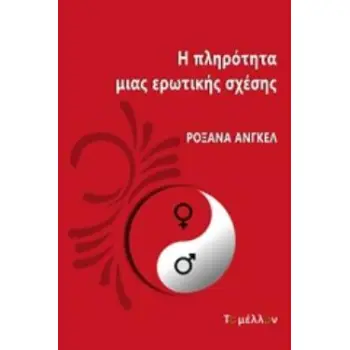 Η ΠΛΗΡΟΤΗΤΑ ΜΙΑΣ ΕΡΩΤΙΚΗΣ ΣΧΕΣΗΣ