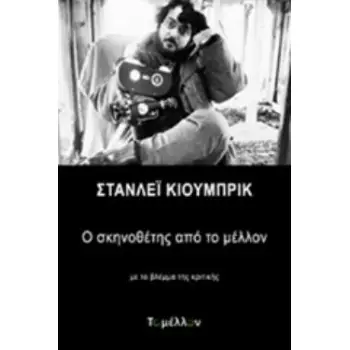 ΣΤΑΝΛΕΪ ΚΙΟΥΜΠΡΙΚ: Ο ΣΚΗΝΟΘΕΤΗΣ ΑΠΟ ΤΟ ΜΕΛΛΟΝ ΜΕ ΤΟ ΒΛΕΜΜΑ ΤΗΣ ΚΡΙΤΙΚΗΣ