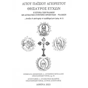 ΘΗΣΑΥΡΟΣ ΕΥΧΩΝ ΑΓΙΟΥ ΠΑΪΣΙΟΥ ΑΓΙΟΡΕΙΤΟΥ