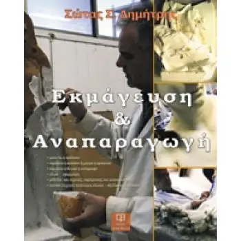 ΕΚΜΑΓΕΥΣΗ ΚΑΙ ΑΝΑΠΑΡΑΓΩΓΗ