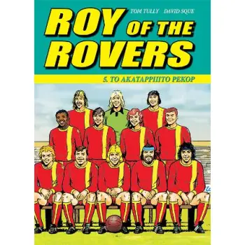 ΡΟΫ ΡΕΗΣ 5 - ΤΟ ΑΚΑΤΑΡΡΙΠΤΟ ΡΕΚΟΡ