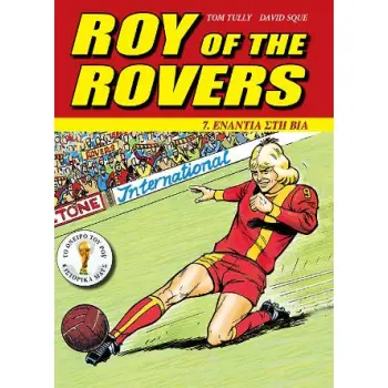 ΡΟΫ ΡΕΗΣ 7 - ΕΝΑΝΤΙΑ ΣΤΗ ΒΙΑ