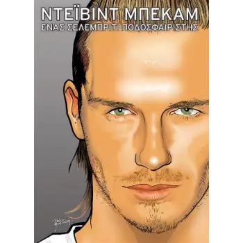 ΝΤΕΪΒΙΝΤ ΜΠΕΚΑΜ : ΕΝΑΣ ΣΕΛΕΜΠΡΙΤΙ ΠΟΔΟΣΦΑΙΡΙΣΤΗΣ