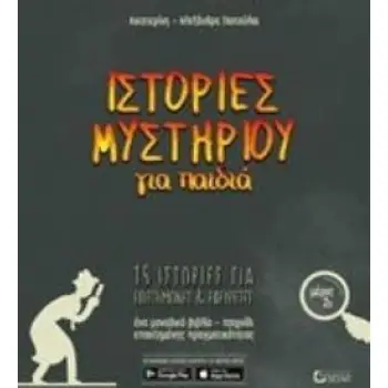 ΙΣΤΟΡΙΕΣ ΜΥΣΤΗΡΙΟΥ ΓΙΑ ΠΑΙΔΙΑ ΜΕΡΟΣ 2