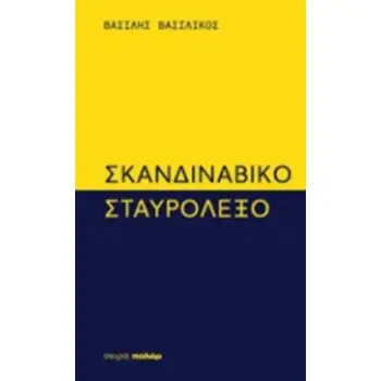 ΣΚΑΝΔΙΝΑΒΙΚΟ ΣΤΑΥΡΟΛΕΞΟ