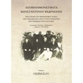 ΑΠΟΜΝΗΜΟΝΕΥΜΑΤΑ ΚΩΝΣΤΑΝΤΙΝΟΥ ΒΑΔΡΑΧΑΝΗ