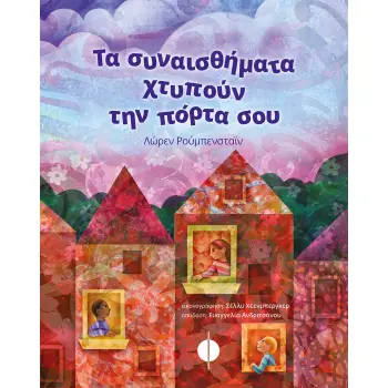 ΤΑ ΣΥΝΑΙΣΘΗΜΑΤΑ ΧΤΥΠΟΥΝ ΤΗΝ ΠΟΡΤΑ ΣΟΥ