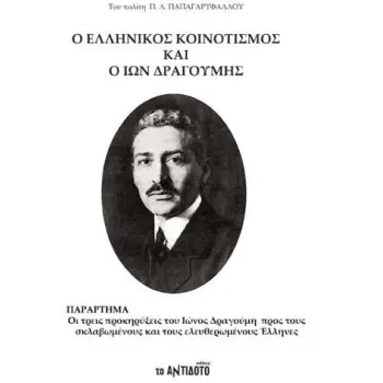 Ο ΕΛΛΗΝΙΚΟΣ ΚΟΙΝΟΤΙΣΜΟΣ ΚΑΙ Ο ΙΩΝ ΔΡΑΓΟΥΜΗΣ