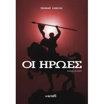 ΟΙ ΗΡΩΕΣ