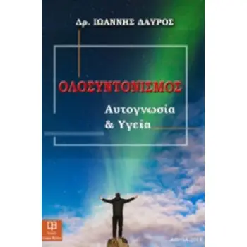 ΟΛΟΣΥΝΤΟΝΙΣΜΟΣ ΑΥΤΟΓΝΩΣΙΑ ΚΑΙ ΥΓΕΙΑ