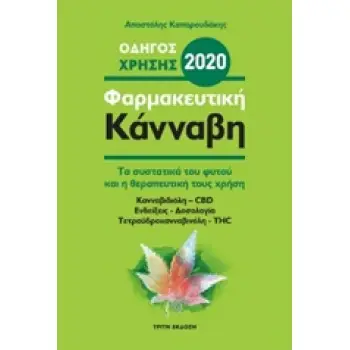 ΦΑΡΜΑΚΕΥΤΙΚΗ ΚΑΝΝΑΒΗ 2020 ΤΑ ΣΥΣΤΑΤΙΚΑ ΤΟΥ ΦΥΤΟΥ ΚΑΙ Η ΘΕΡΑΠΕΥΤΙΚΗ ΤΟΥΣ ΧΡΗΣΗ 3Η ΕΚΔΟΣΗ