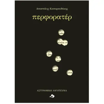 ΠΕΡΦΟΡΑΤΕΡ